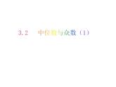 3.2 中位數(shù)與眾數(shù)（1）-2023-2024學年九年級數(shù)學上冊教材配套教學課件（蘇科版）