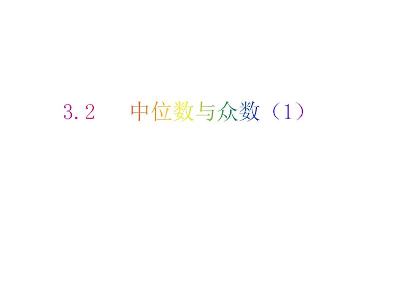 3.2 中位数与众数（1）-2023-2024学年九年级数学上册教材配套教学课件（苏科版）01