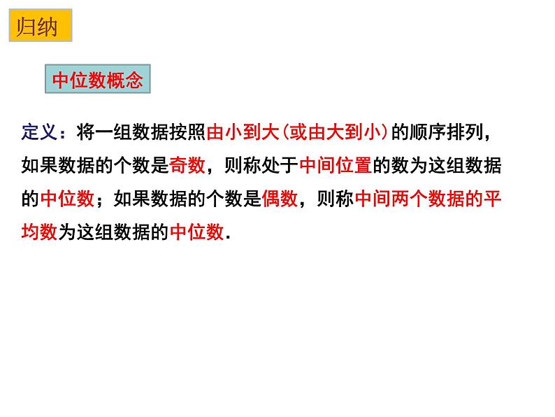 3.2 中位数与众数（1）-2023-2024学年九年级数学上册教材配套教学课件（苏科版）07