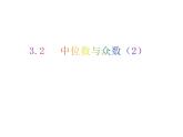 3.2 中位數(shù)與眾數(shù)（2）-2023-2024學年九年級數(shù)學上冊教材配套教學課件（蘇科版）