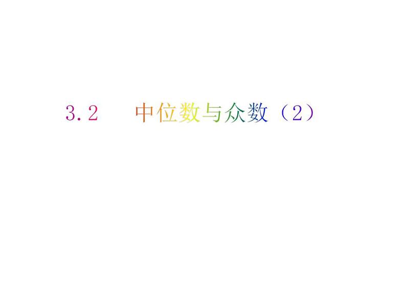 3.2 中位数与众数（2）-2023-2024学年九年级数学上册教材配套教学课件（苏科版）第1页