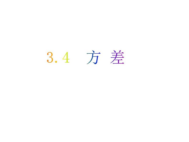 3.4 方差-2023-2024学年九年级数学上册教材配套教学课件（苏科版）01