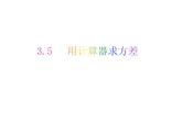 3.5 用計(jì)算器求方差-2023-2024學(xué)年九年級(jí)數(shù)學(xué)上冊(cè)教材配套教學(xué)課件（蘇科版）