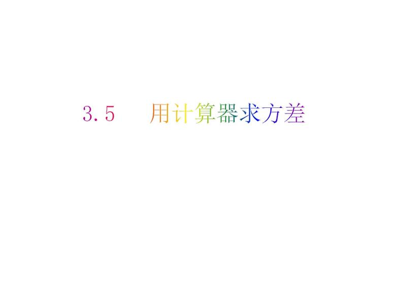 3.5 用计算器求方差-2023-2024学年九年级数学上册教材配套教学课件（苏科版）第1页