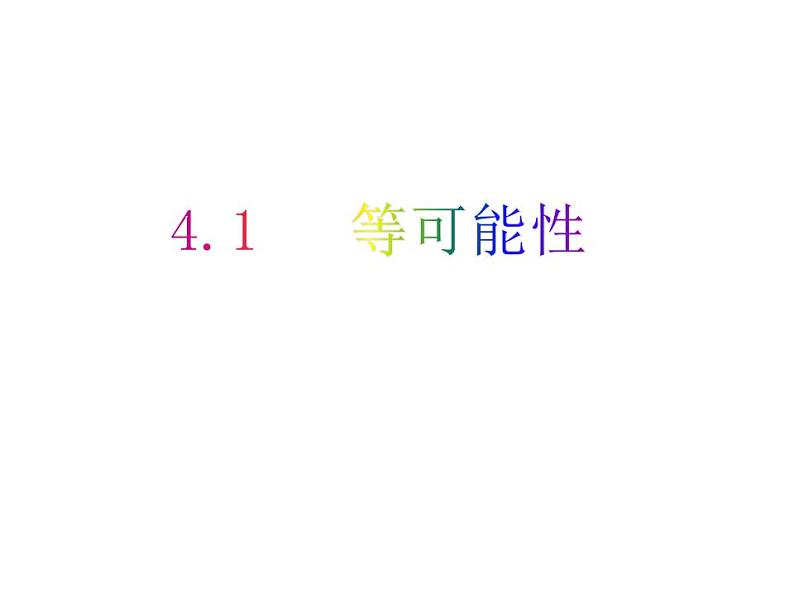 4.1 等可能性-2023-2024学年九年级数学上册教材配套教学课件（苏科版）01