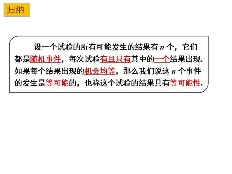 4.1 等可能性-2023-2024学年九年级数学上册教材配套教学课件（苏科版）05