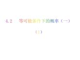 4.2 等可能条件下的概率（一）（1）-2023-2024学年九年级数学上册教材配套教学课件（苏科版）