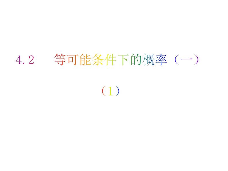 4.2 等可能条件下的概率（一）（1）-2023-2024学年九年级数学上册教材配套教学课件（苏科版）01