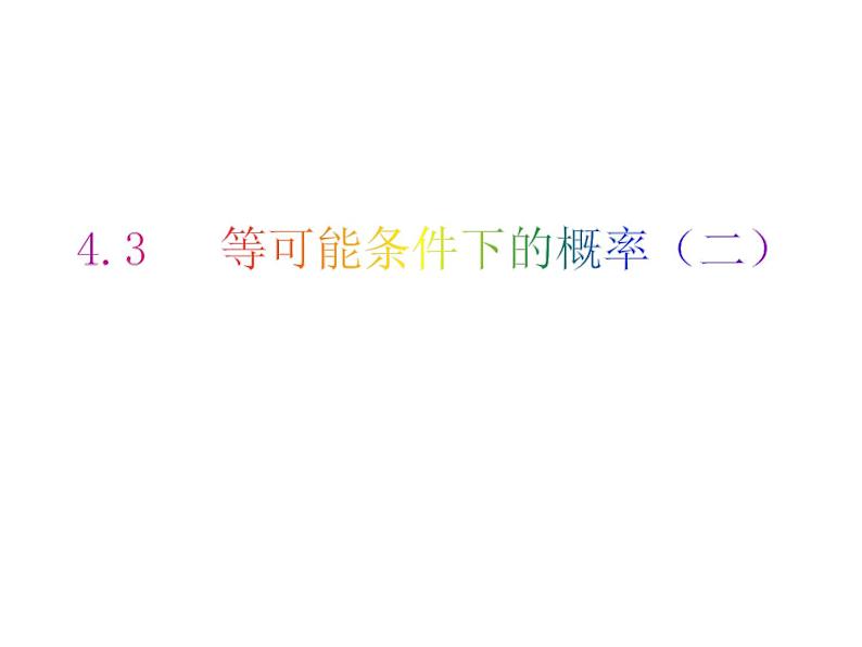 4.3 等可能条件下的概率（二）-2023-2024学年九年级数学上册教材配套教学课件（苏科版）01