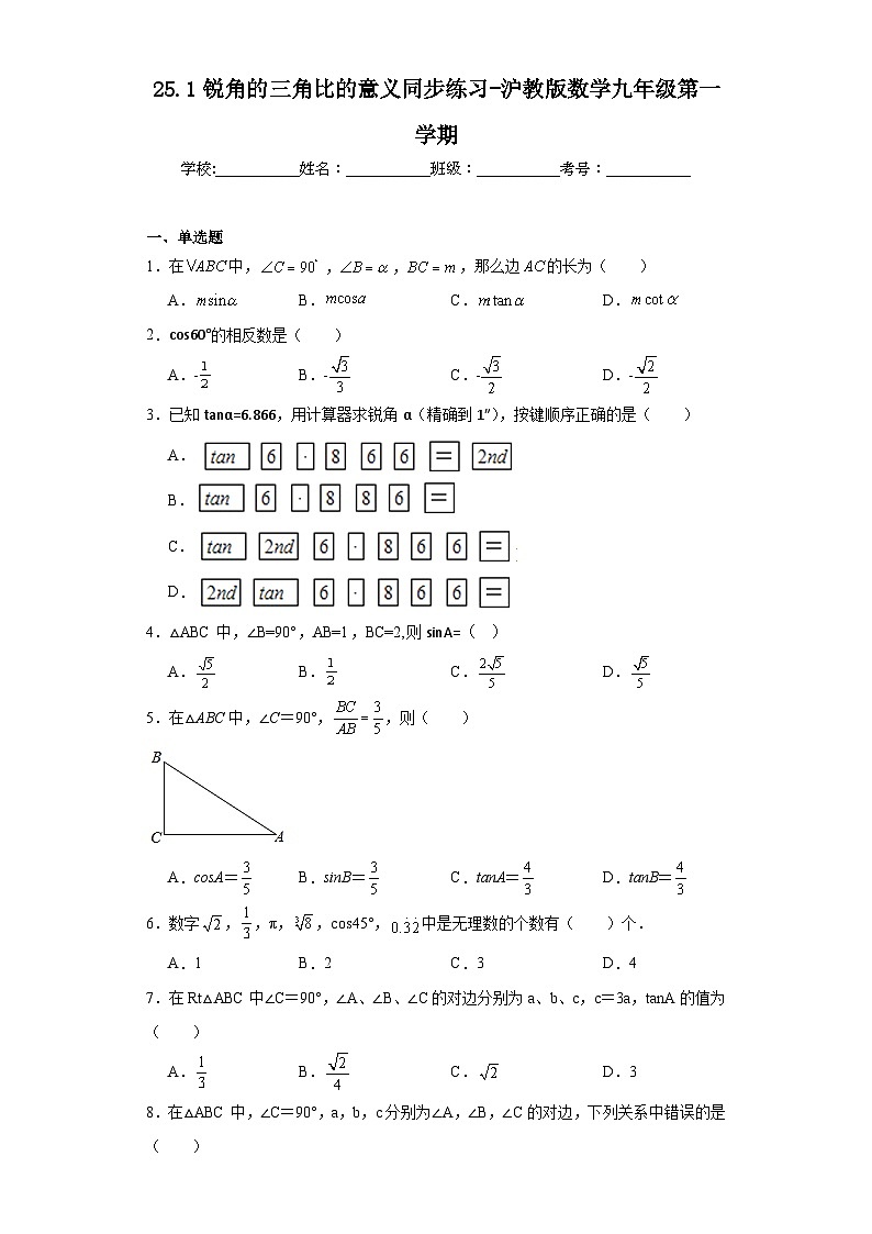 25.1锐角的三角比的意义同步练习-沪教版数学九年级第一学期01