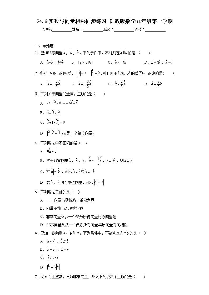 24.6实数与向量相乘同步练习-沪教版数学九年级第一学期01