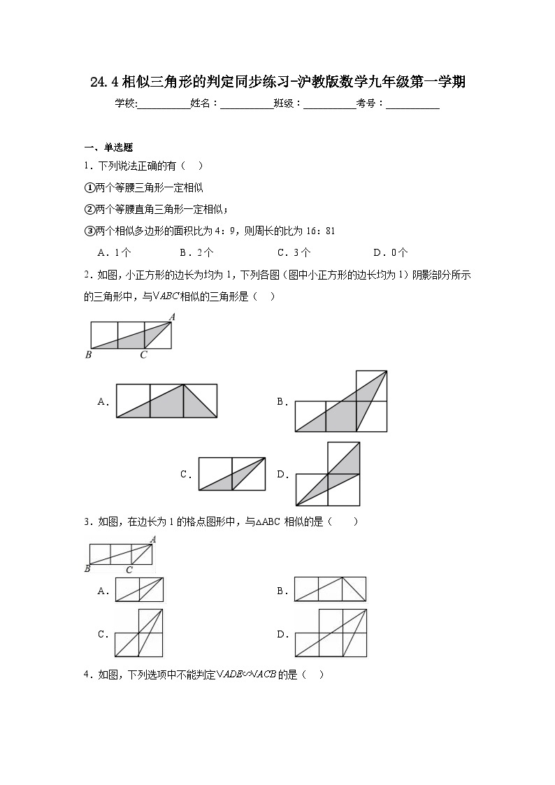 24.4相似三角形的判定同步练习-沪教版数学九年级第一学期01