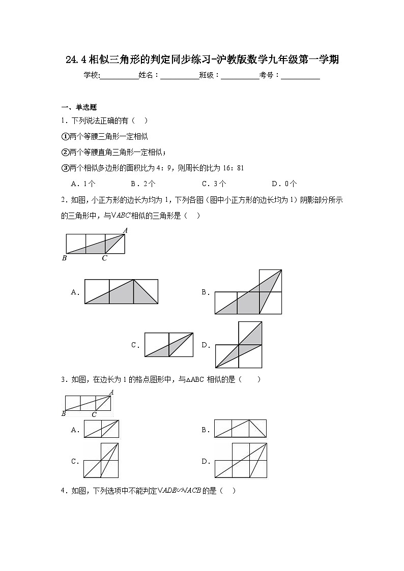 24.4相似三角形的判定同步练习-沪教版数学九年级第一学期第1页
