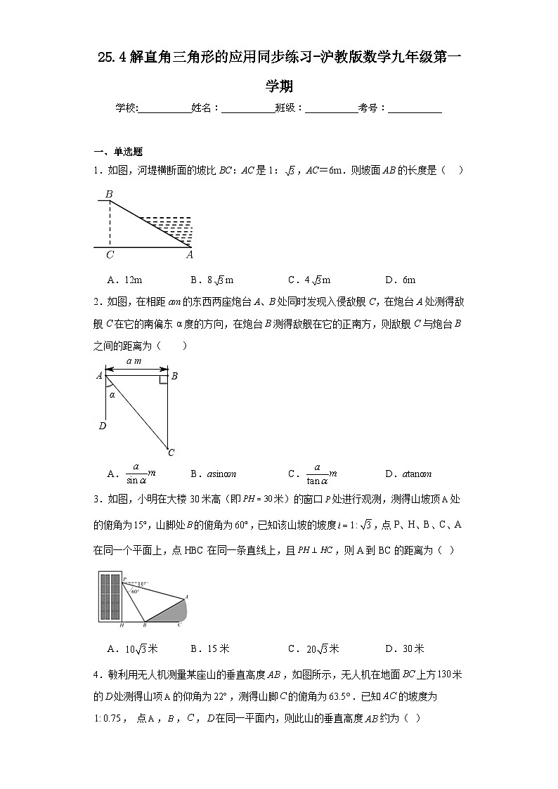 25.4解直角三角形的应用同步练习-沪教版数学九年级第一学期01