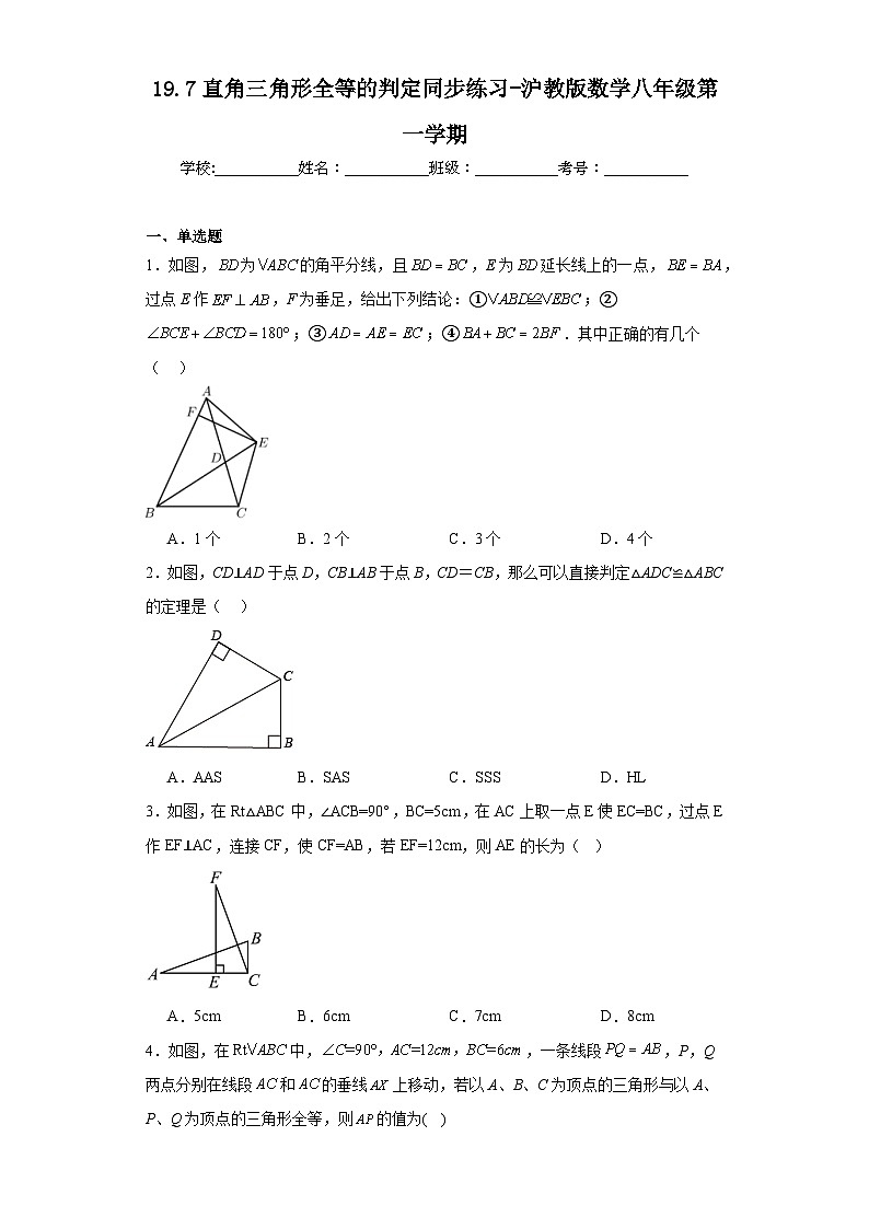 19.7直角三角形全等的判定同步练习-沪教版数学八年级第一学期第1页