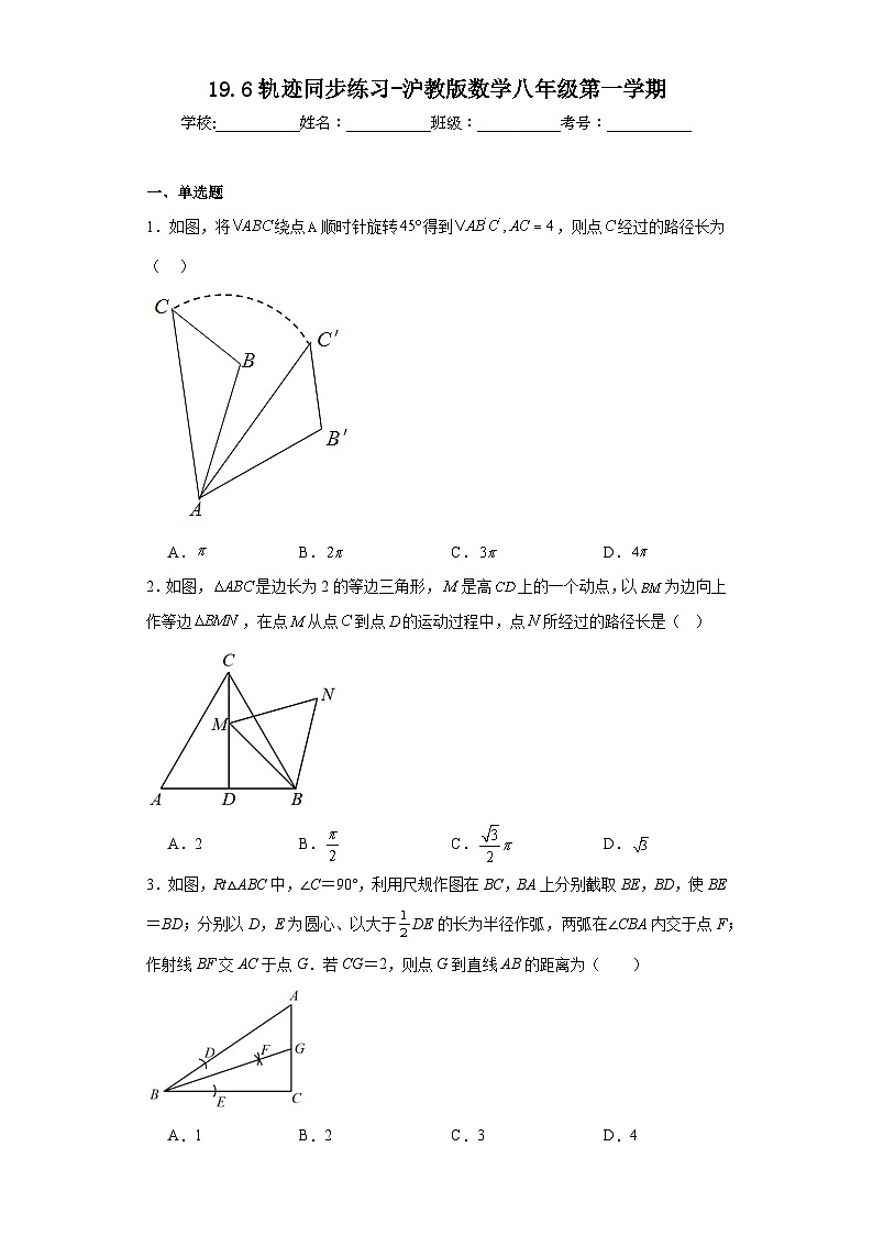 19.6轨迹同步练习-沪教版数学八年级第一学期第1页