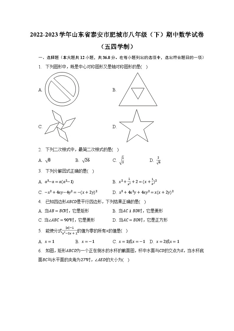 2022-2023学年山东省泰安市肥城市八年级（下）期中数学试卷（五四学制）（含解析）01