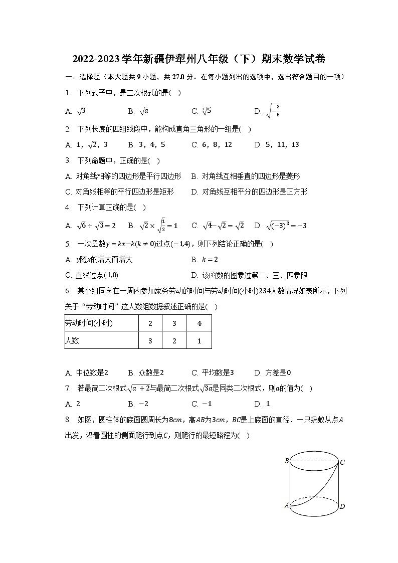 2022-2023学年新疆伊犁州八年级（下）期末数学试卷（含解析）第1页