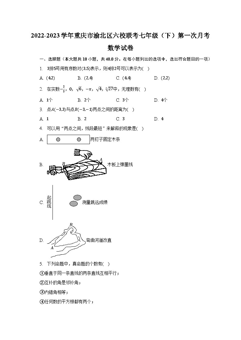 2022-2023学年重庆市渝北区六校联考七年级（下）第一次月考数学试卷（含解析）01