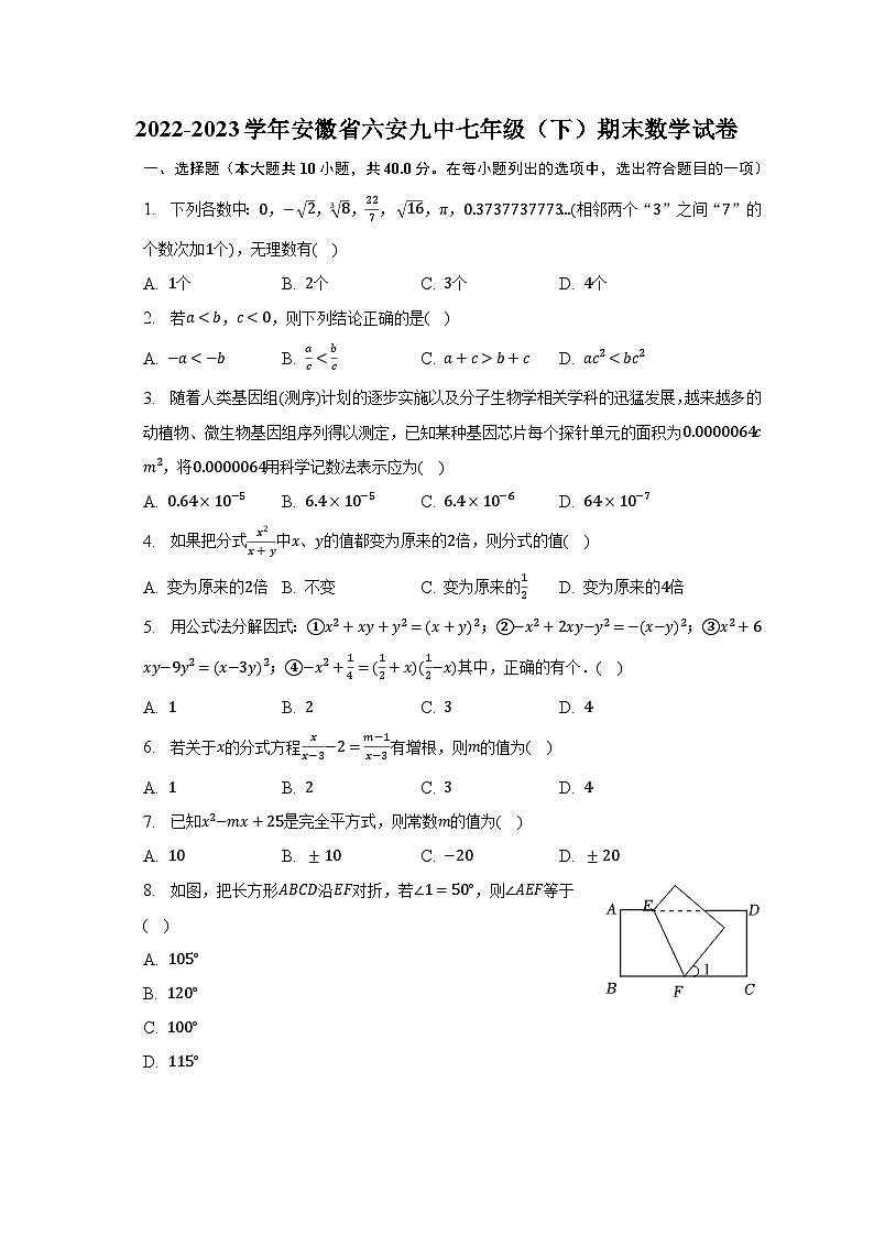 2022-2023学年安徽省六安九中七年级（下）期末数学试卷（含解析）第1页