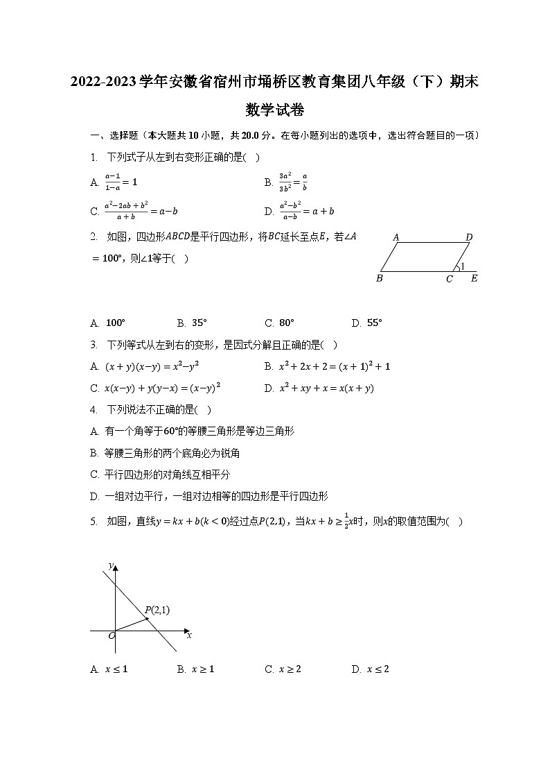 2022-2023学年安徽省宿州市埇桥区教育集团八年级（下）期末数学试卷（含解析）第1页