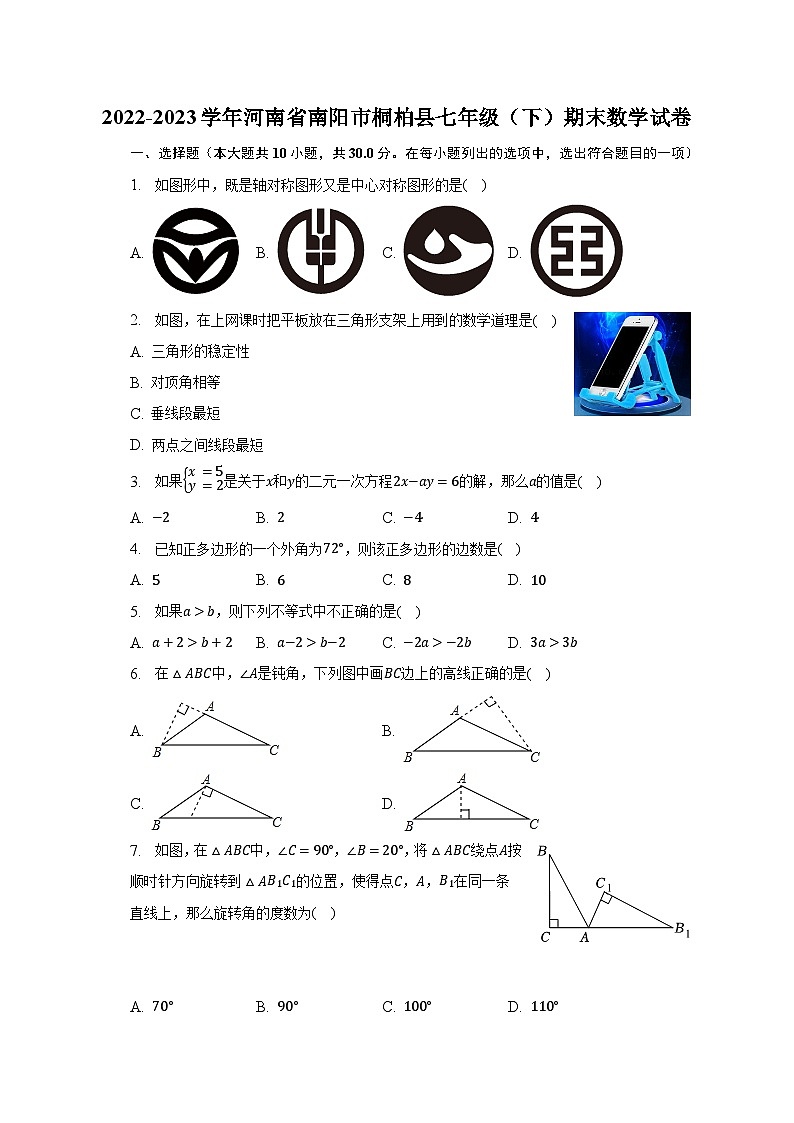 2022-2023学年河南省南阳市桐柏县七年级（下）期末数学试卷（含解析）第1页