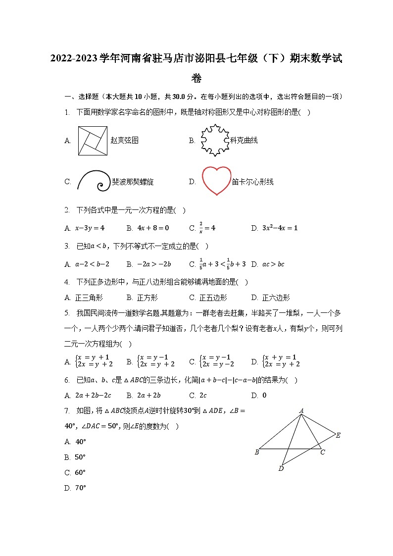 2022-2023学年河南省驻马店市泌阳县七年级（下）期末数学试卷（含解析）01