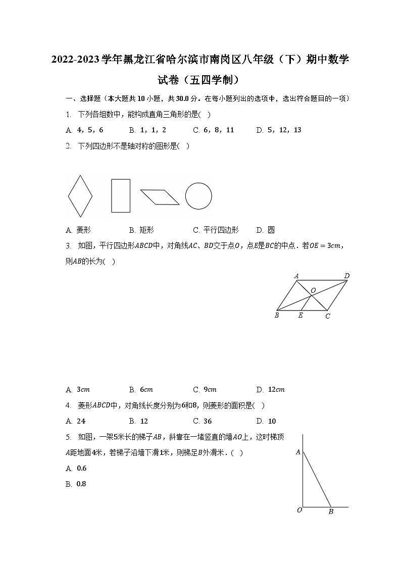 2022-2023学年黑龙江省哈尔滨市南岗区八年级（下）期中数学试卷（五四学制）（含解析）第1页