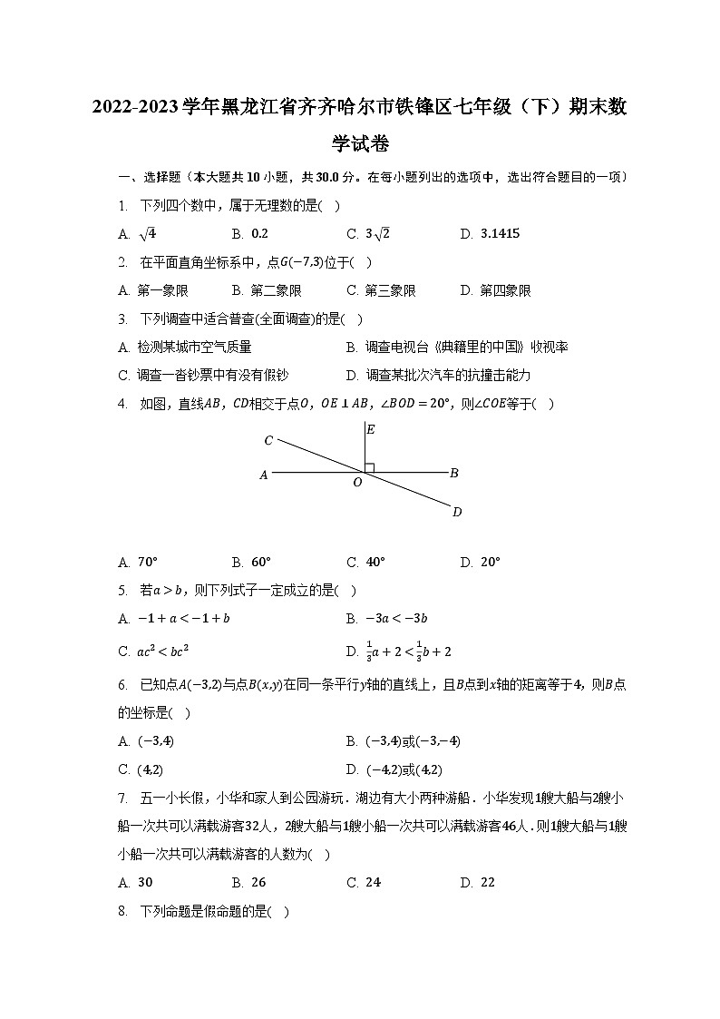2022-2023学年黑龙江省齐齐哈尔市铁锋区七年级（下）期末数学试卷（含解析）第1页