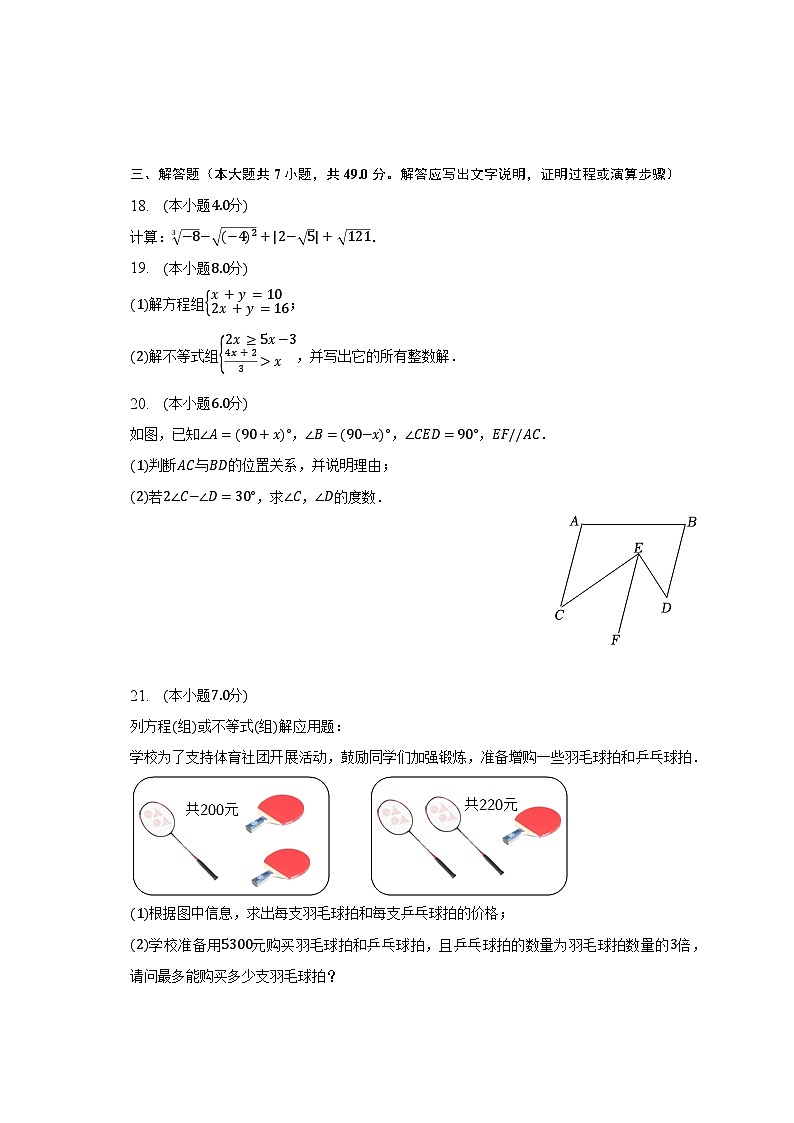 2022-2023学年黑龙江省齐齐哈尔市铁锋区七年级（下）期末数学试卷（含解析）第3页