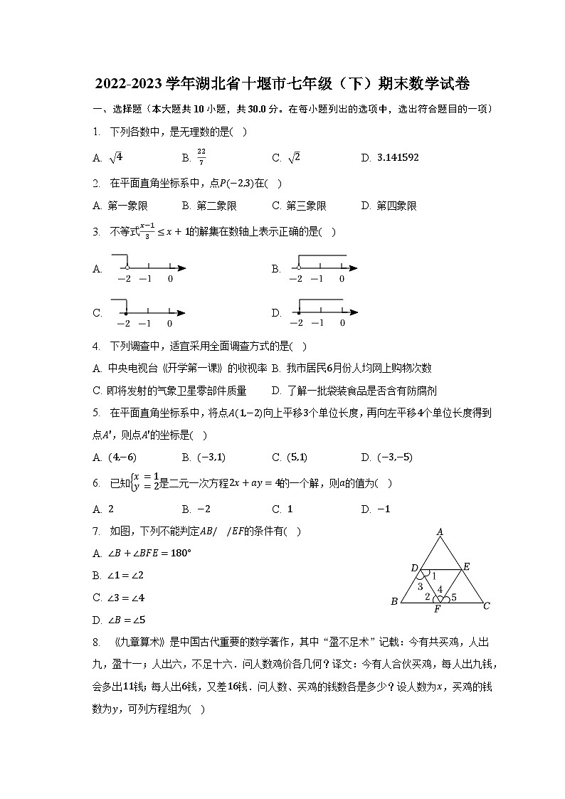 2022-2023学年湖北省十堰市七年级（下）期末数学试卷（含解析）第1页