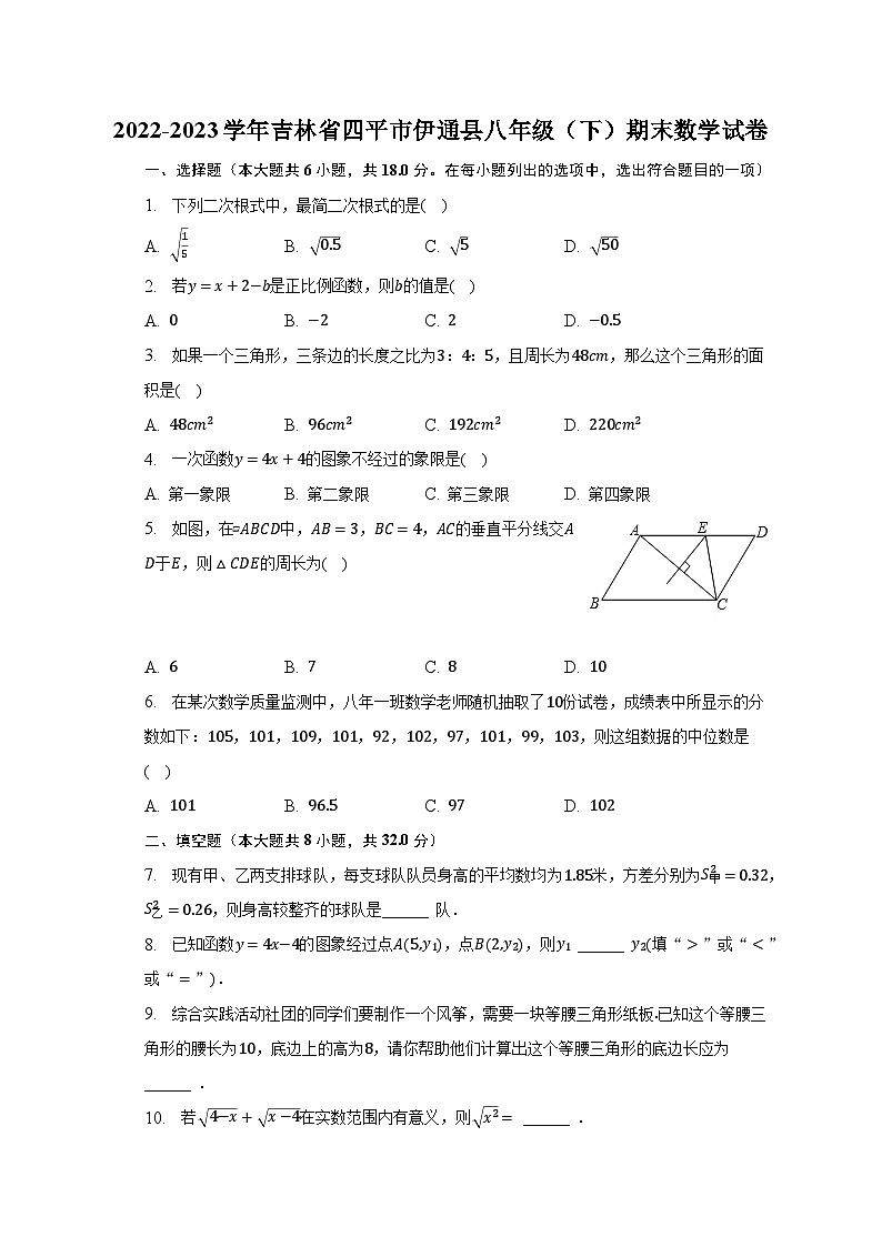 2022-2023学年吉林省四平市伊通县八年级（下）期末数学试卷（含解析）第1页