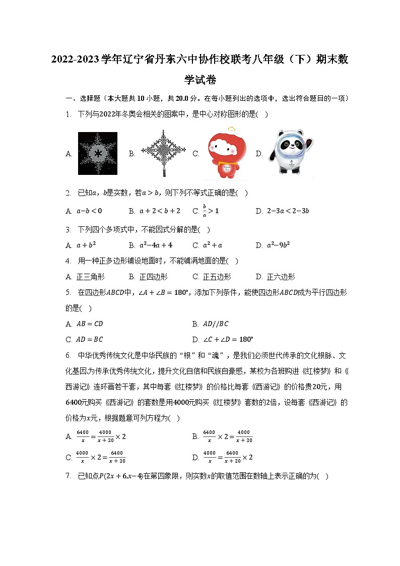 2022-2023学年辽宁省丹东六中协作校联考八年级（下）期末数学试卷（含解析）01