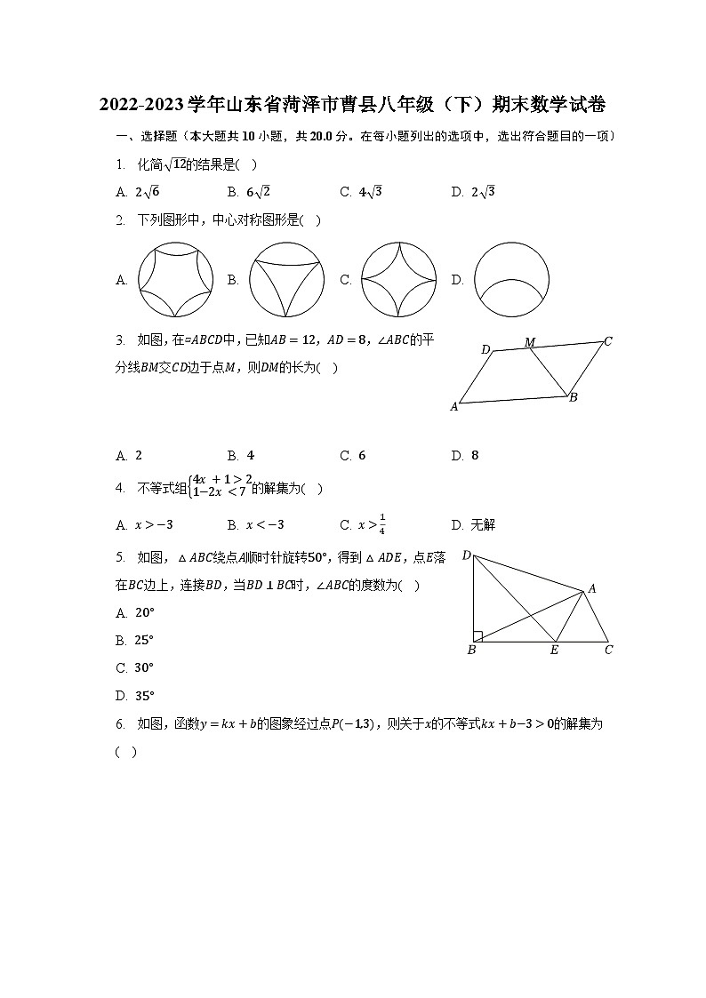 2022-2023学年山东省菏泽市曹县八年级（下）期末数学试卷（含解析）01