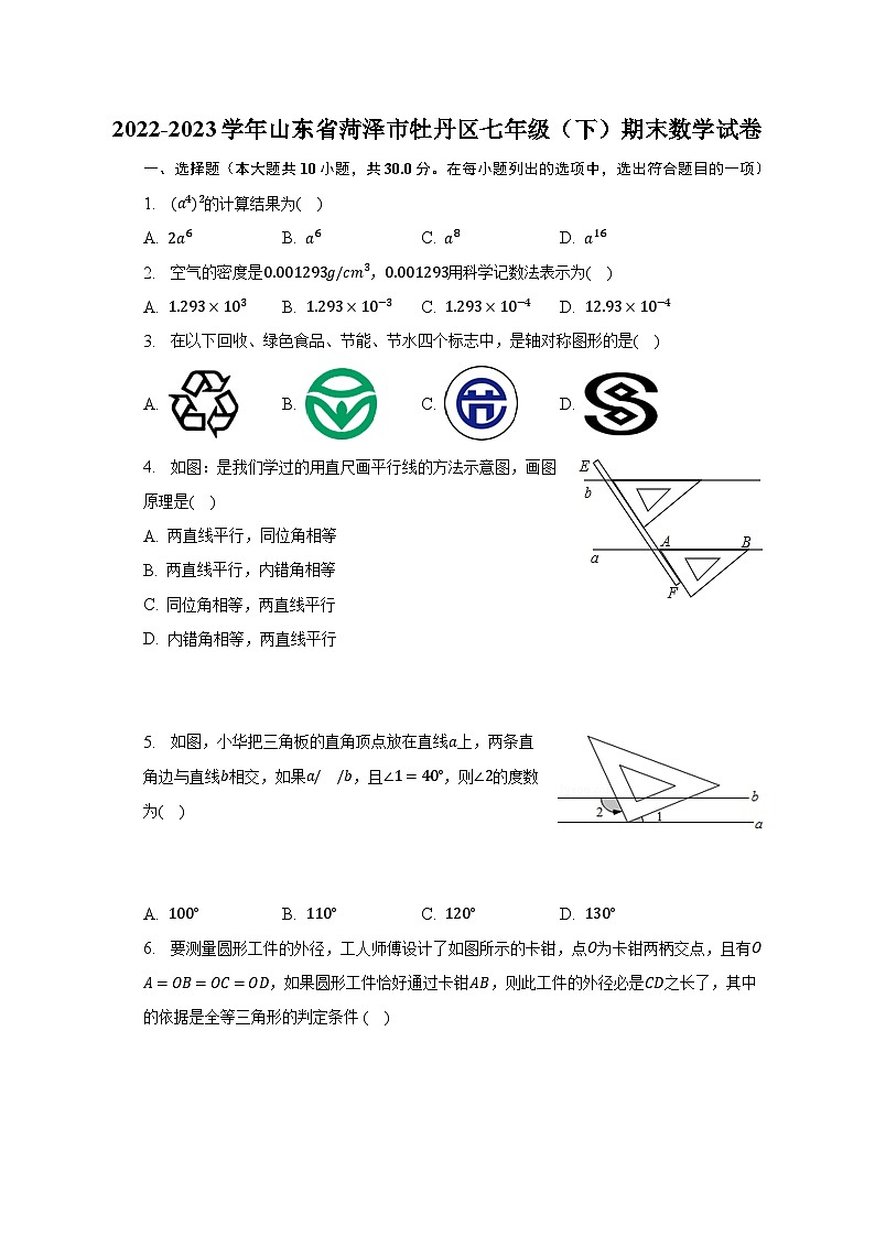2022-2023学年山东省菏泽市牡丹区七年级（下）期末数学试卷（含解析）第1页