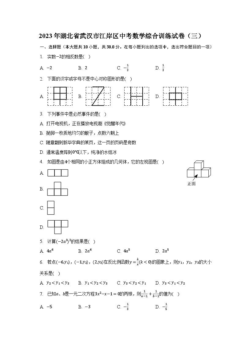 2023年湖北省武汉市江岸区中考数学综合训练试卷（三）（含解析）第1页