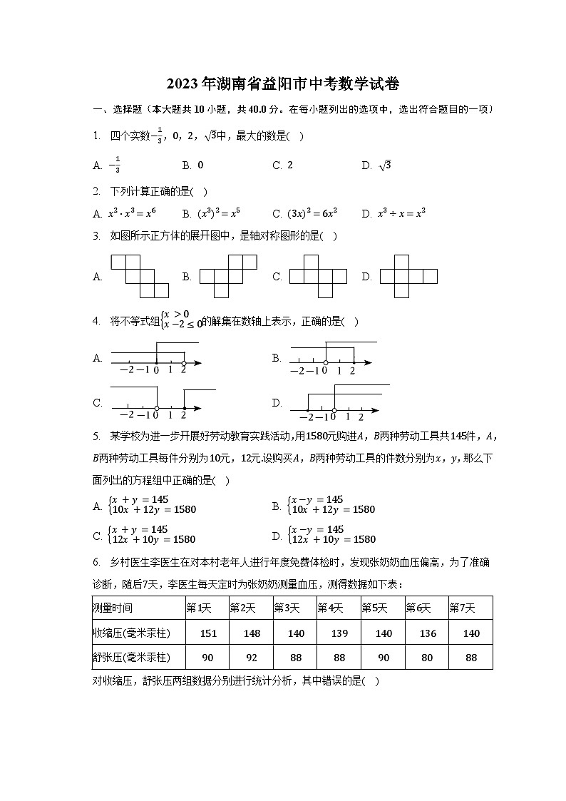 2023年湖南省益阳市中考数学试卷（含解析）第1页
