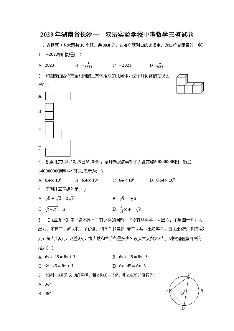 2023年湖南省长沙一中双语实验学校中考数学三模试卷（含解析）01