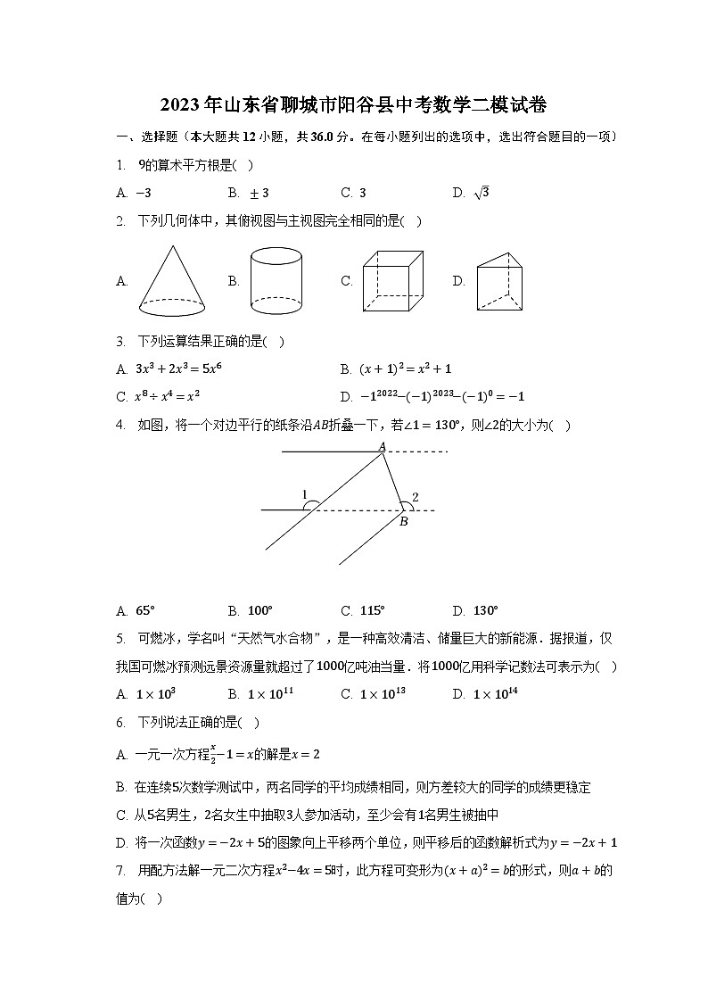 2023年山东省聊城市阳谷县中考数学二模试卷（含解析）01
