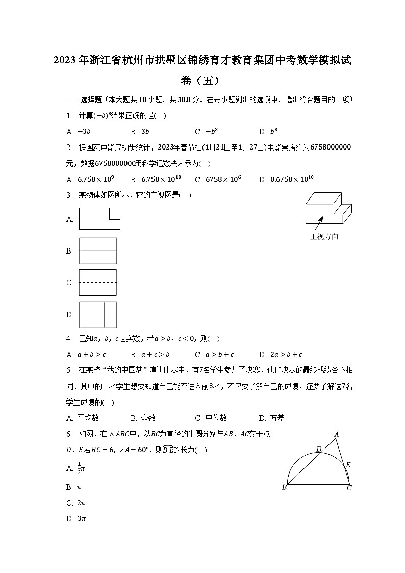 2023年浙江省杭州市拱墅区锦绣育才教育集团中考数学模拟试卷（五）（含解析）01