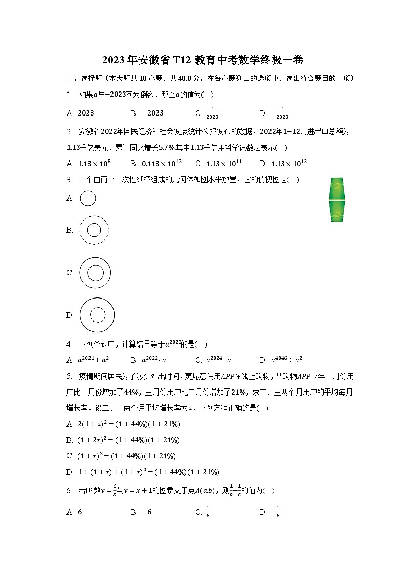 2023年安徽省T12教育中考数学终极一卷（含解析）第1页