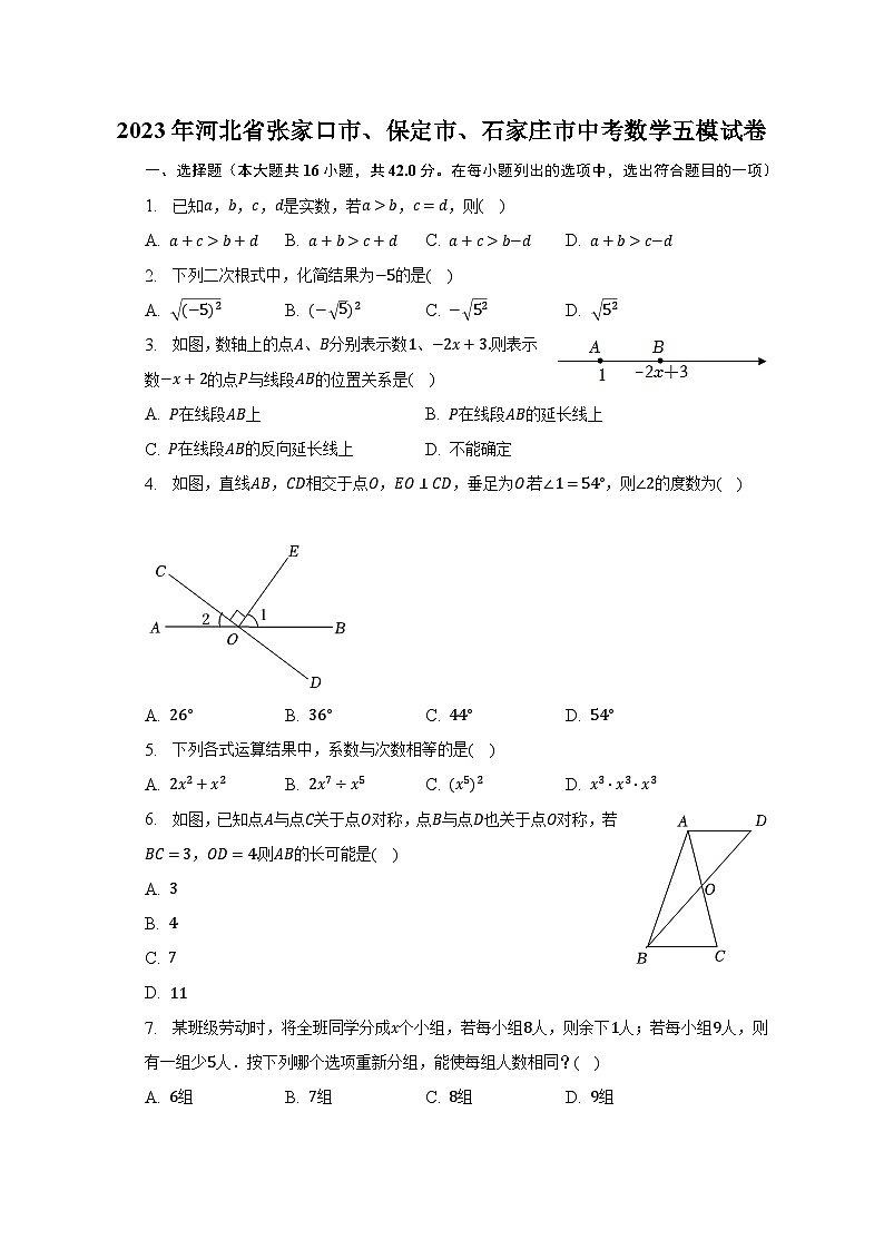 2023年河北省张家口市、保定市、石家庄市中考数学五模试卷（含解析）01