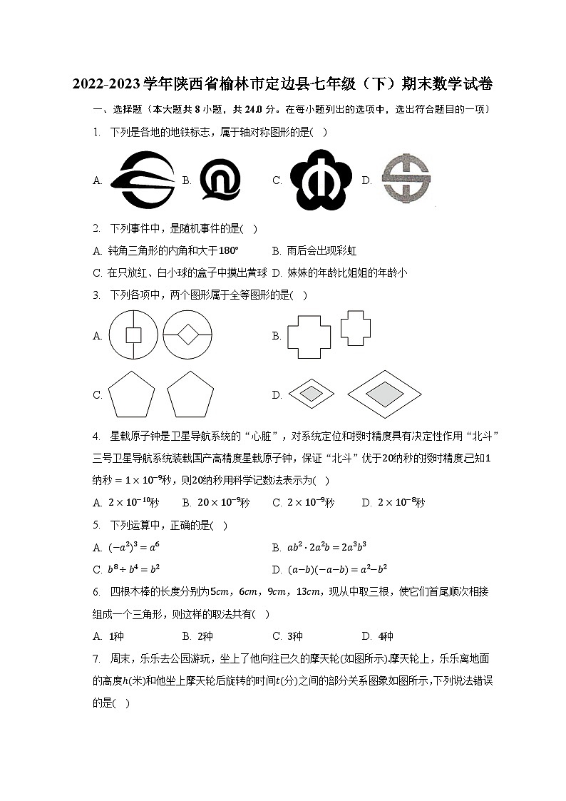 2022-2023学年陕西省榆林市定边县七年级（下）期末数学试卷（含解析）01