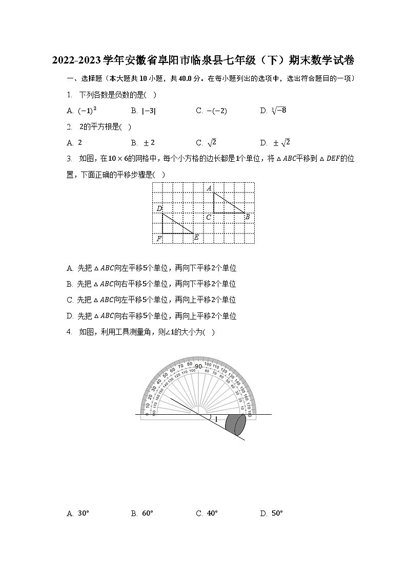 2022-2023学年安徽省阜阳市临泉县七年级（下）期末数学试卷（含解析）第1页