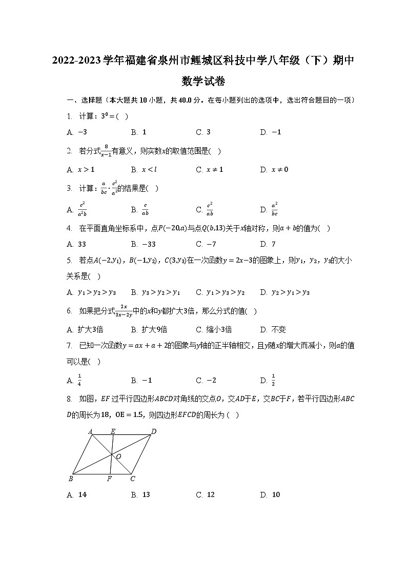 2022-2023学年福建省泉州市鲤城区科技中学八年级（下）期中数学试卷（含解析）第1页