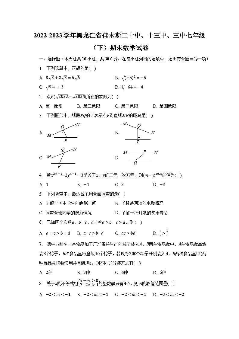 2022-2023学年黑龙江省佳木斯二十中、十三中、三中七年级（下）期末数学试卷（含解析）第1页