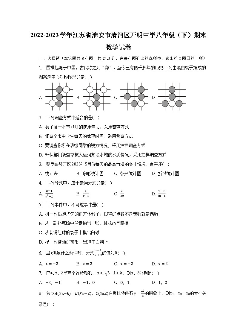 2022-2023学年江苏省淮安市清河区开明中学八年级（下）期末数学试卷（含解析）第1页