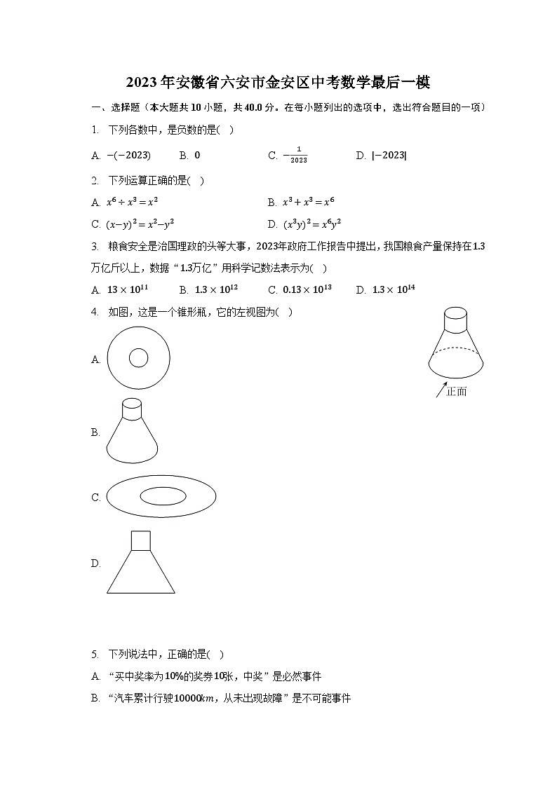 2023年安徽省六安市金安区中考数学最后一模（含解析）第1页