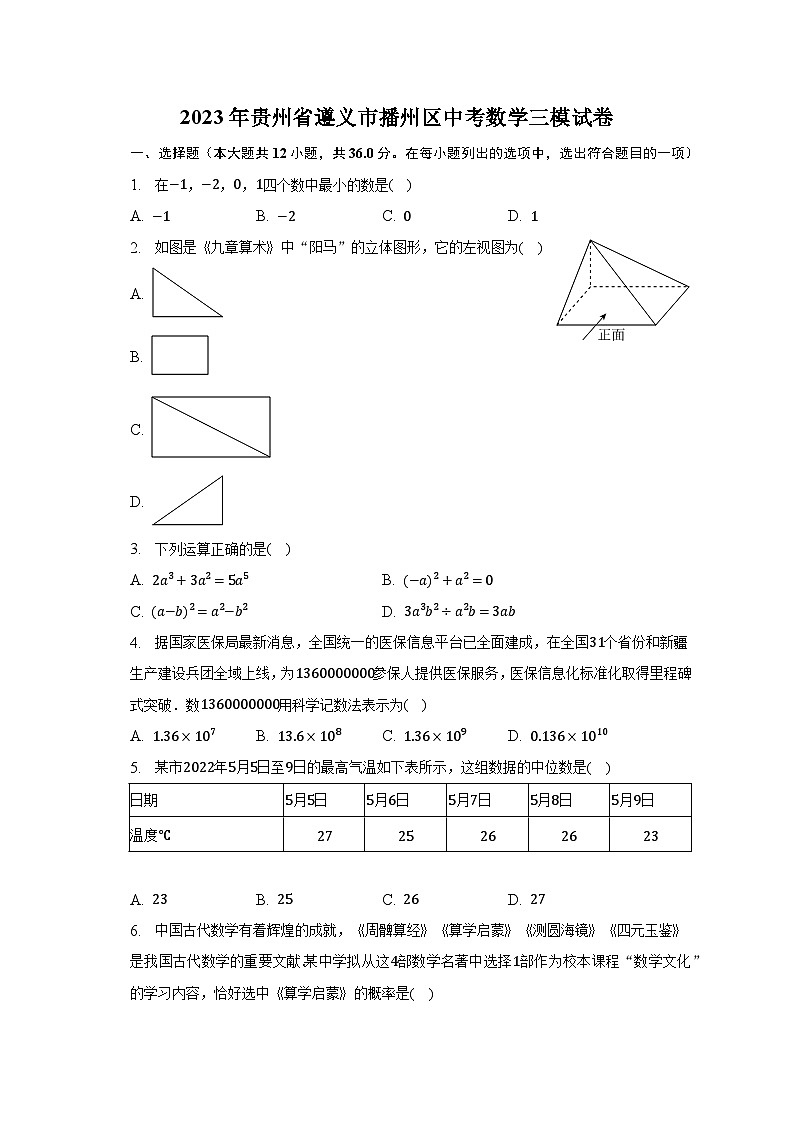 2023年贵州省遵义市播州区中考数学三模试卷（含解析）第1页