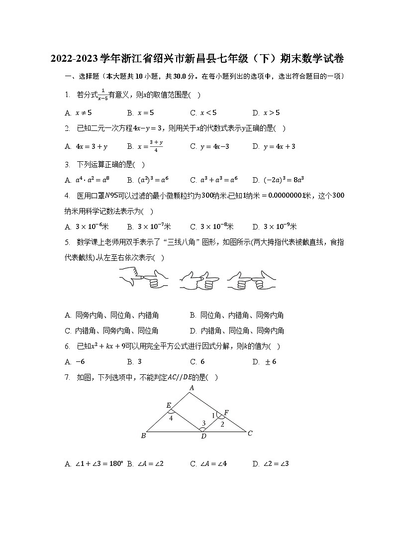 2022-2023学年浙江省绍兴市新昌县七年级（下）期末数学试卷（含解析）01
